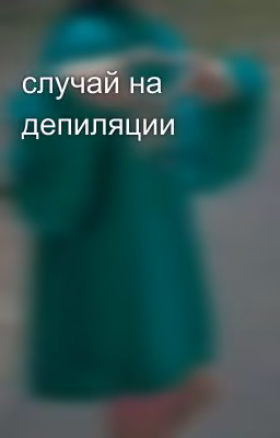 случай на депиляции 🥵