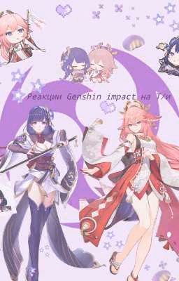 Реакции Genshin impact на Т/и