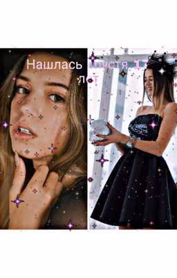 Нашлась спустя 17 лет|Д&Ю|
