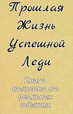 Прошлая жизнь успешной Леди.....