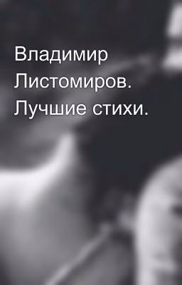 Владимир Листомиров. Лучшие стихи.