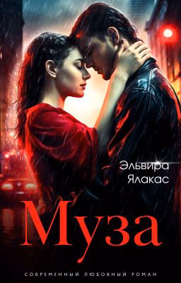 Муза