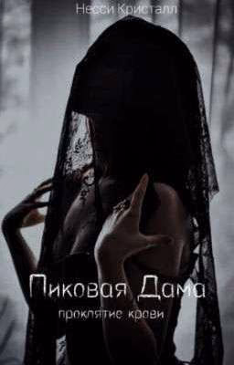 Пиковая Дама проклятие крови