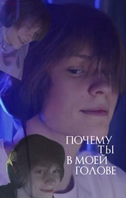 Почему ты в моей голове