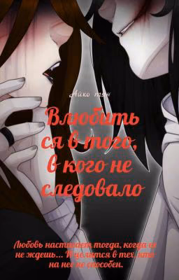 Влюбиться в кого не следовало...