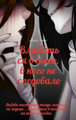 Влюбиться в кого не следовало...