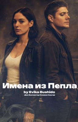 Имена из Пепла