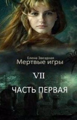Мертвые Игры 7 Часть 1