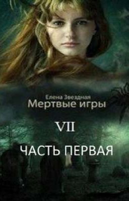 Мертвые Игры 7 Часть 1