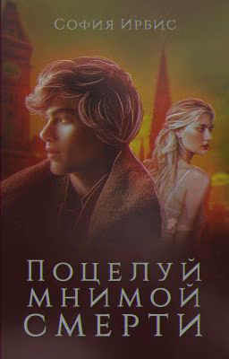 Поцелуй мнимой смерти