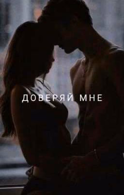 доверяй мне [+18]