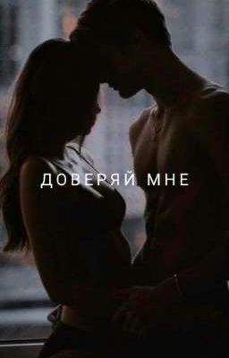 доверяй мне [+18]