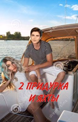 2 Придурка и Яхты