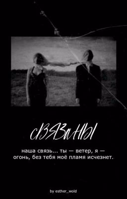 Ломая стереотипы | Связаны
