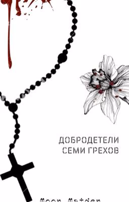 Добродетели семи грехов