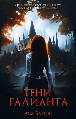 Тени Галианта
