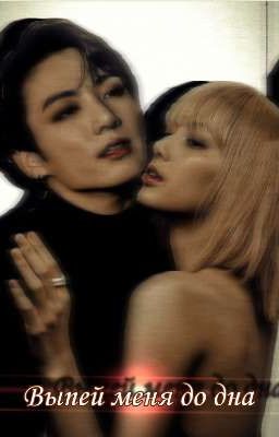 Выпей меня до дна 