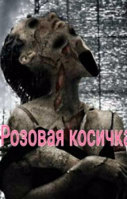Розовая косичка