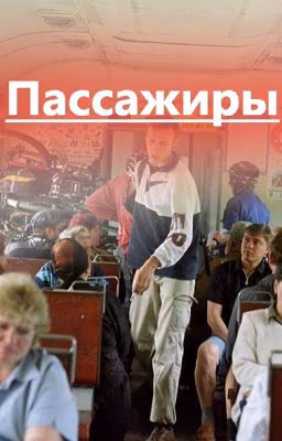 Пассажиры