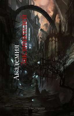 Академия заклинателей. Магистр Дьявольского Культа.