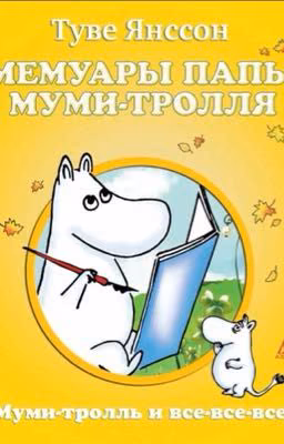Мемуары Папы Муми-Тролля