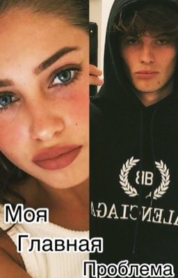 Моя главная проблема🫀