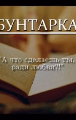 Бунтарка