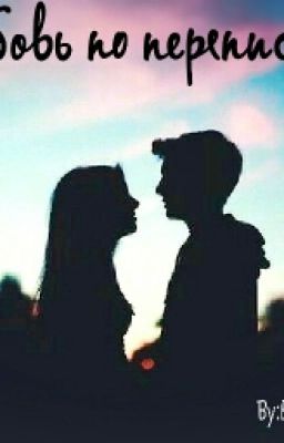 Любовь По Переписке