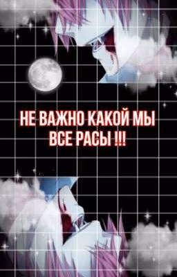 Не важно какой мы все расы !!!