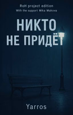 Никто Не Придёт