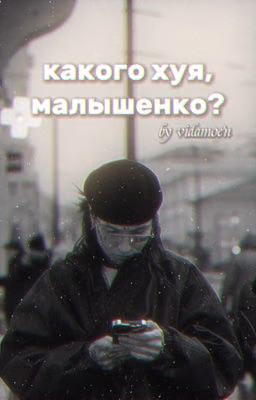 какого хуя, малышенко?