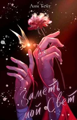 Заметь мой свет