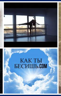 Как ты бесишь.com (Дотянись рукой-твоя-Нельзя)
