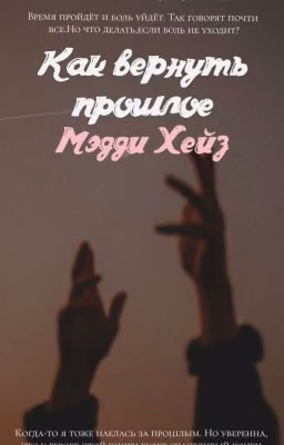 Как вернуть прошлое
