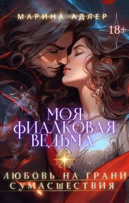 Моя Фиалковая Ведьма | 18+