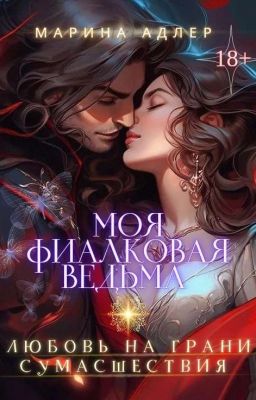 Моя Фиалковая Ведьма | 18+