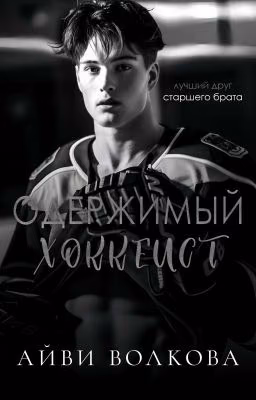 Одержимый хоккеист
