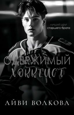 Одержимый хоккеист