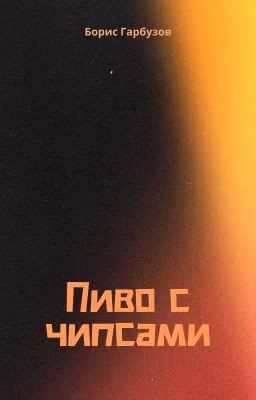 Пиво с чипсами