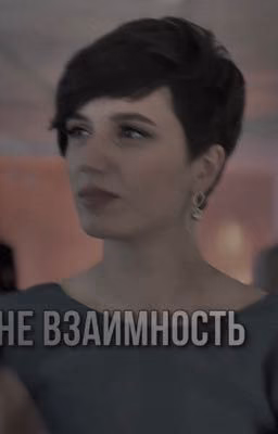 Не взаимность
