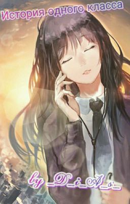 История одного класса