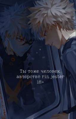Ты тоже человек|Rin.jester|18+