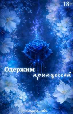 Одержим принцессой