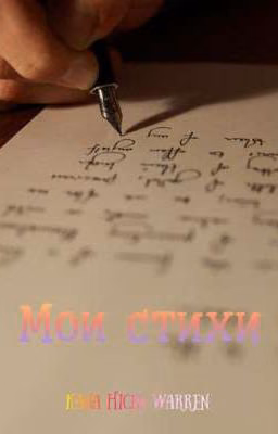 Мои стихи