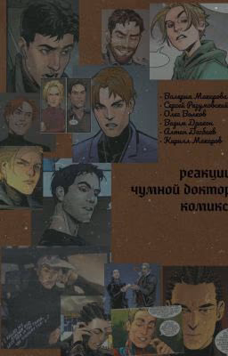 Реакции "Чумной доктор" (комикс)