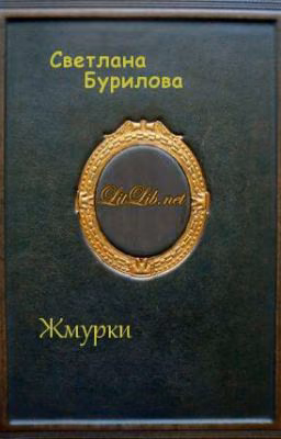 Жмурки