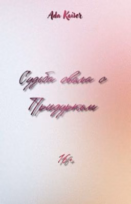 Судьба свела с Придурком