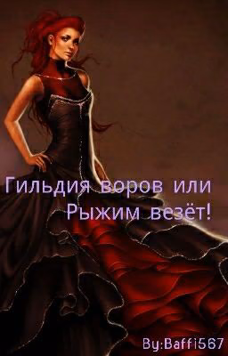 Гильдия воров или Рыжим везет!