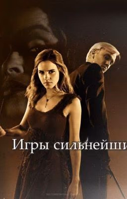 Игры сильнейших