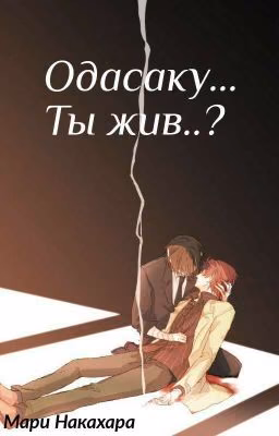 Одасаку... Ты жив..?